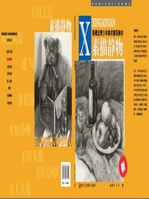 cover image of 青少年美术辅导教材：素描静物（Youth fine arts textbooks: Still Life in Sketch）